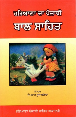 ਹਰਿਆਣਾ ਦਾ ਪੰਜਾਬੀ ਬਾਲ ਸਾਹਿਤ | Haryana Da Panjabi Bal Sahit